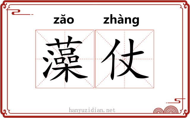 藻仗 藻仗