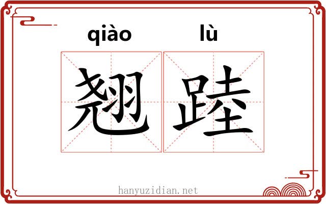 翘踛