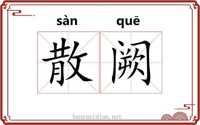 散阙 散阙