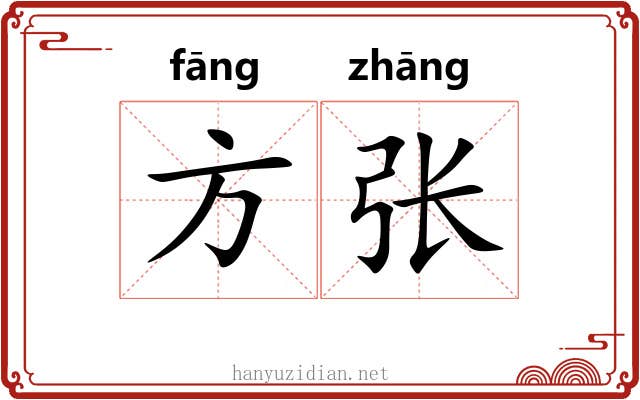 方张