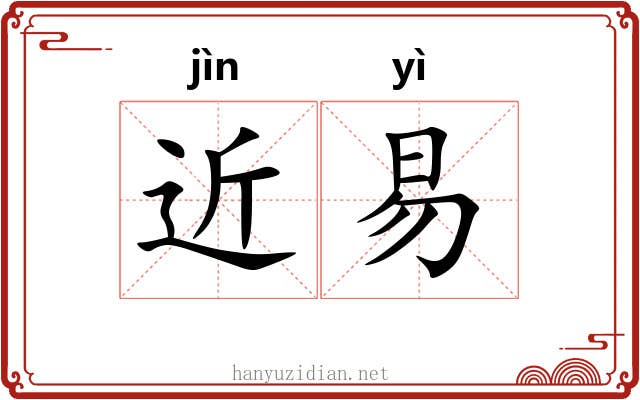 近易 近易