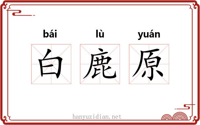 白鹿原 白鹿原
