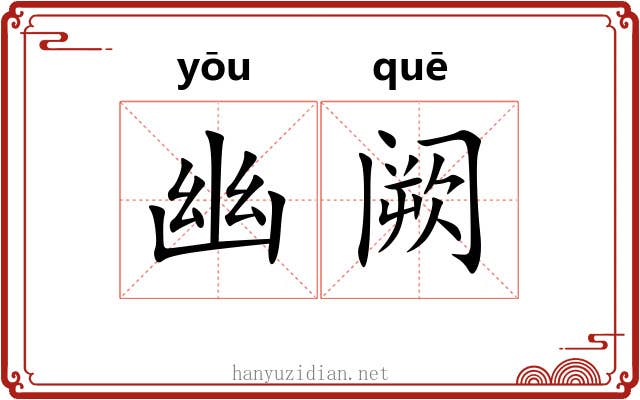 幽阙 幽阙