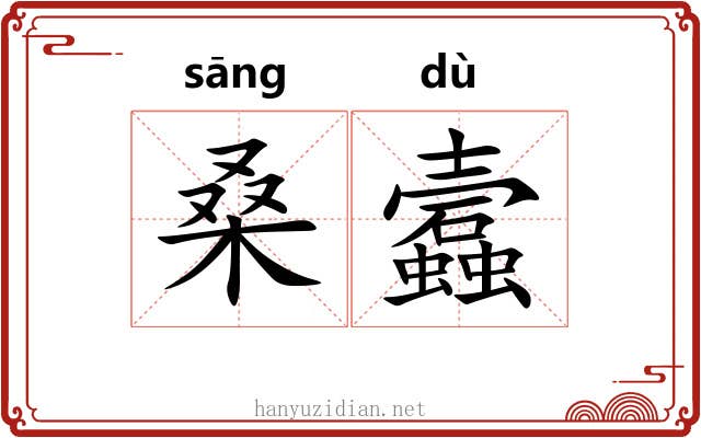桑蠧