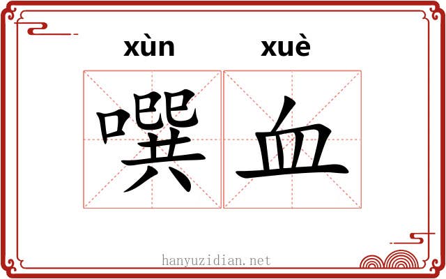 噀血 噀血
