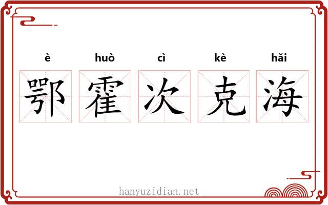 鄂霍次克海