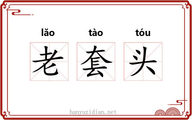 老套头 老套头