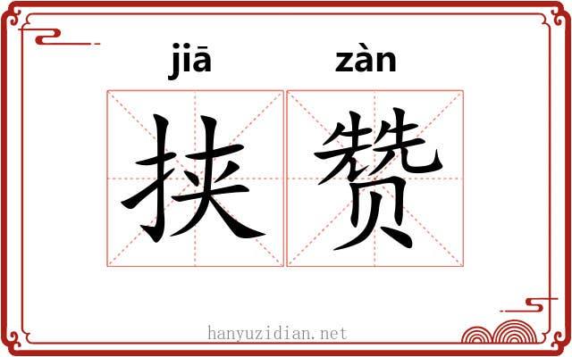 挟赞