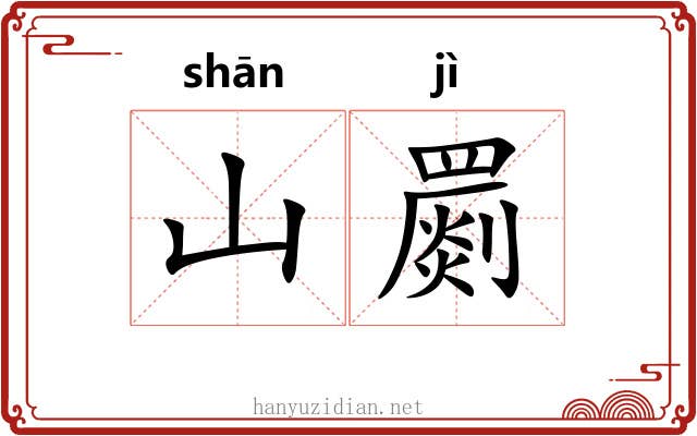 山罽