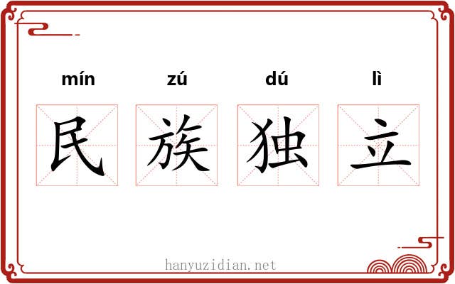 民族独立 民族独立