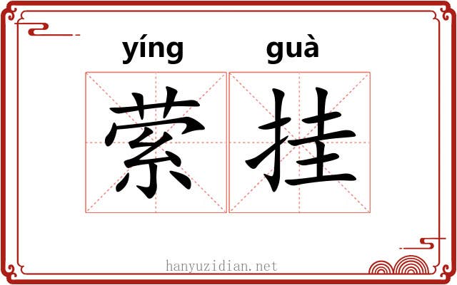 萦挂