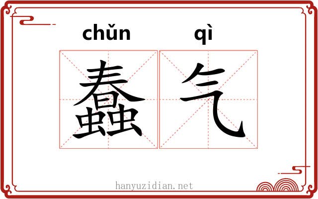 蠢气