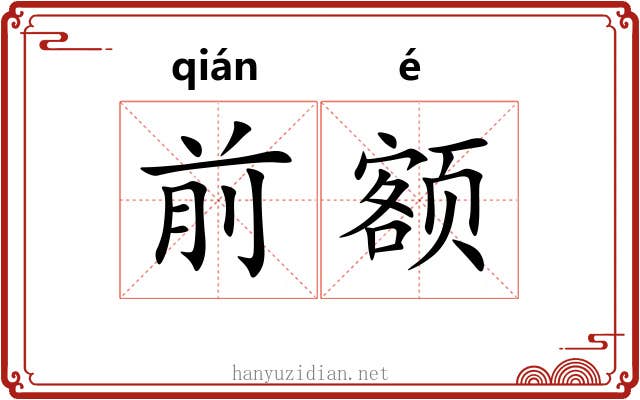 前额