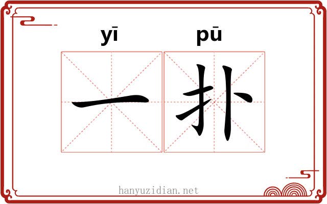 一扑 一扑