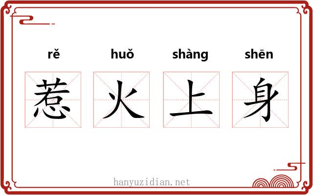 惹火上身 惹火上身