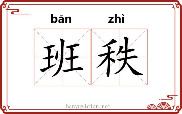 班秩 班秩