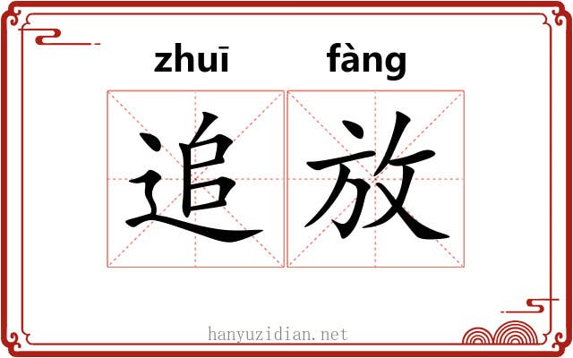 追放 追放