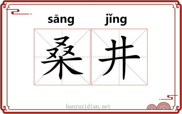 桑井