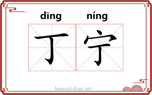 丁宁