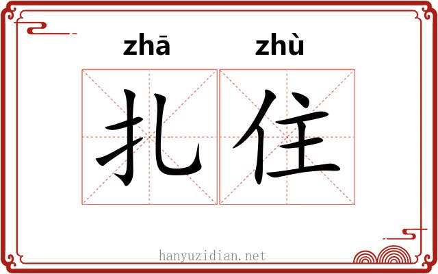 扎住 扎住