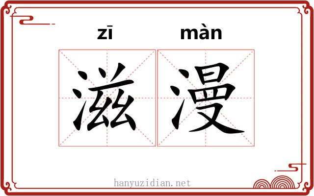 滋漫 滋漫