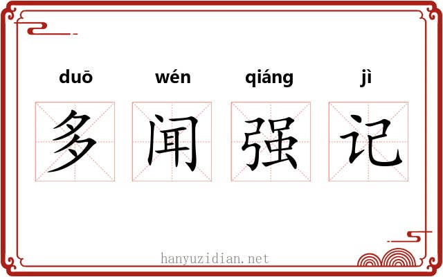 多闻强记 多闻强记