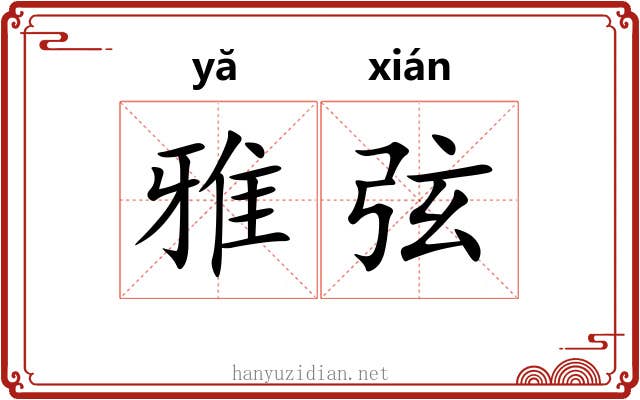 雅弦 雅弦