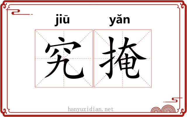 究掩