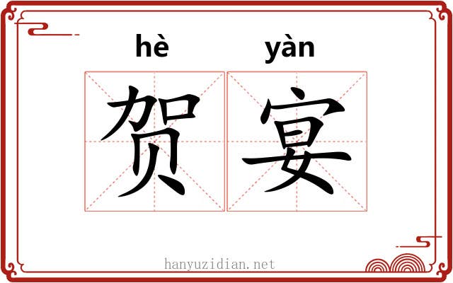 贺宴