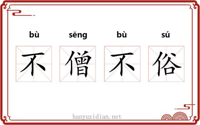 不僧不俗 不僧不俗
