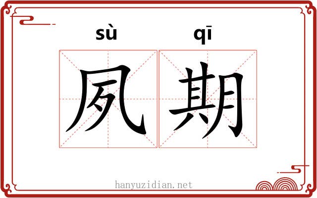 夙期