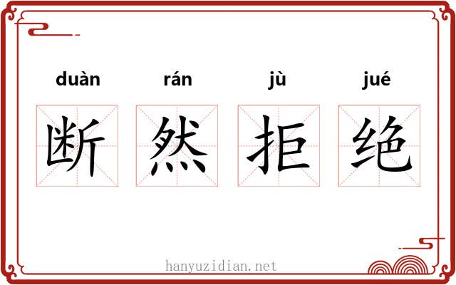 断然拒绝