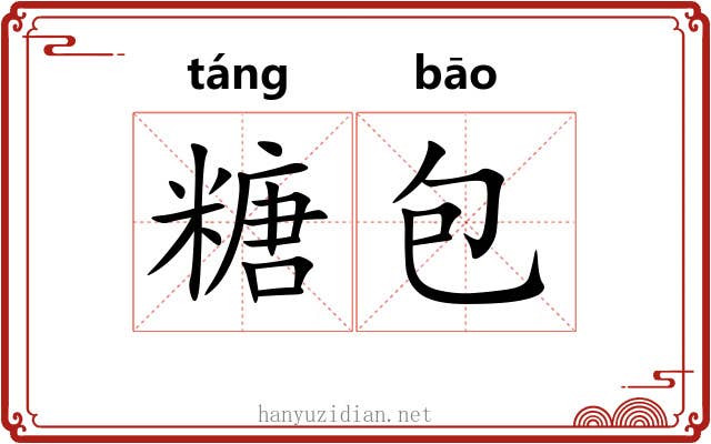 糖包 糖包