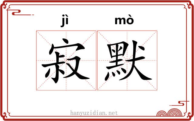 寂默