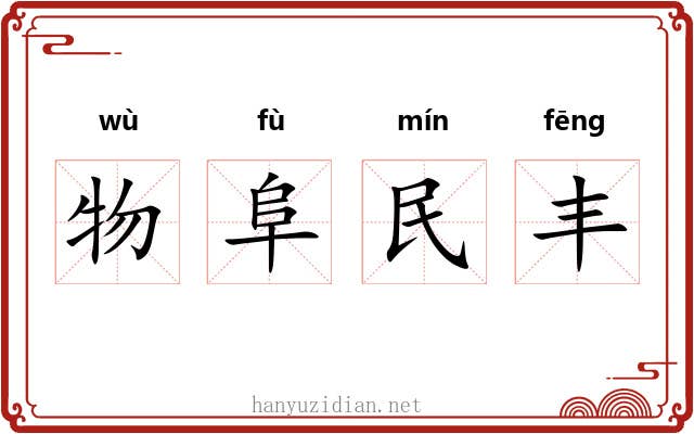 物阜民丰 物阜民丰