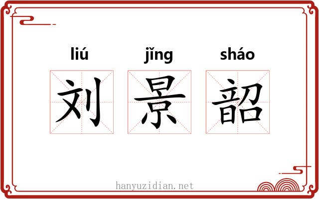 刘景韶