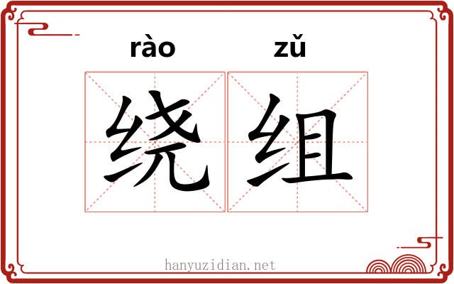 绕组