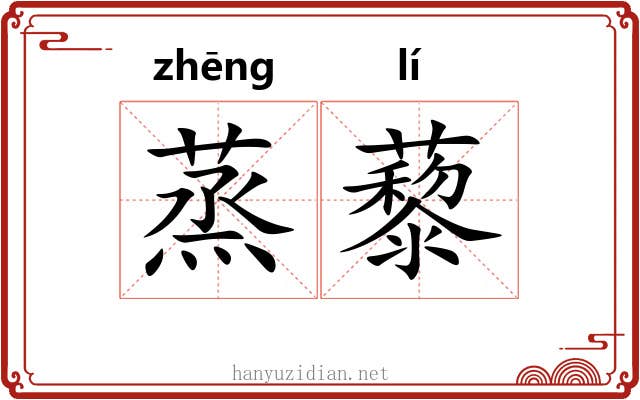 蒸藜