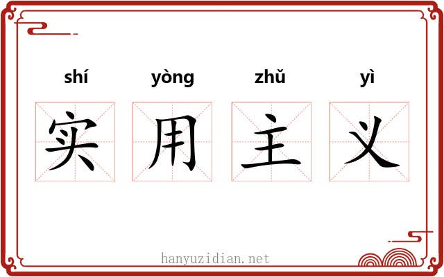 实用主义 实用主义