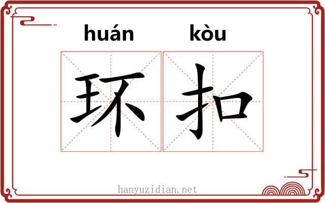 环扣 环扣