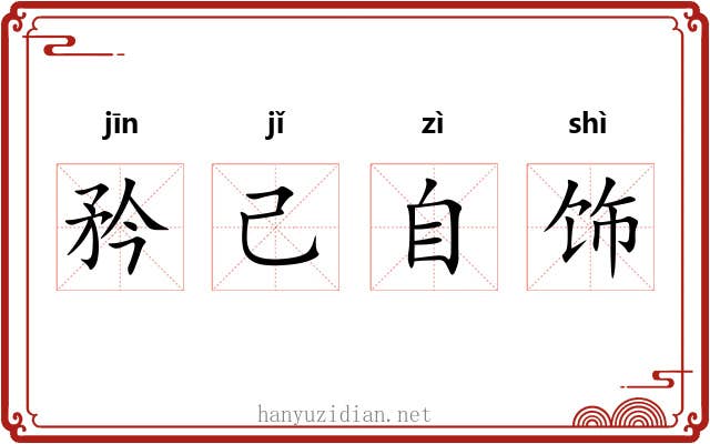 矜己自饰