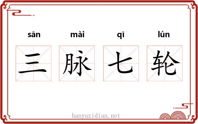 三脉七轮 三脉七轮