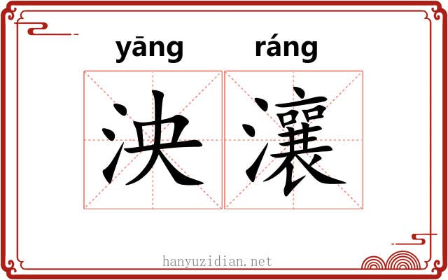 泱瀼