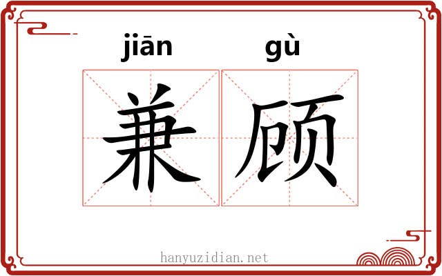 兼顾 兼顾