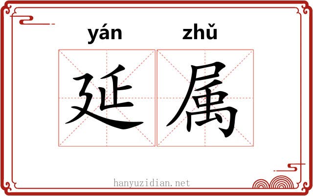 延属 延属