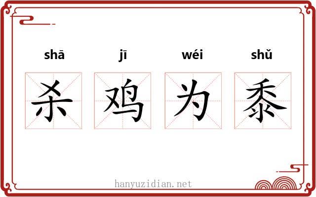 杀鸡为黍