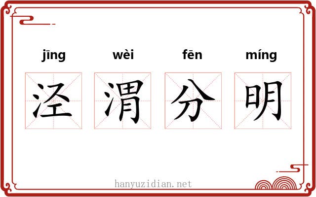 泾渭分明