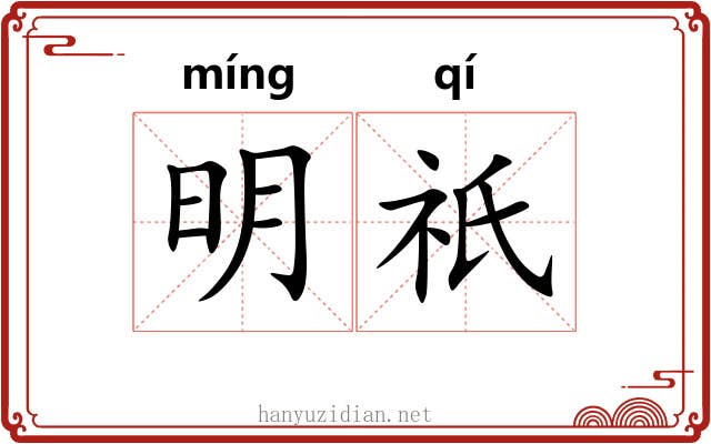 明祇 明祇