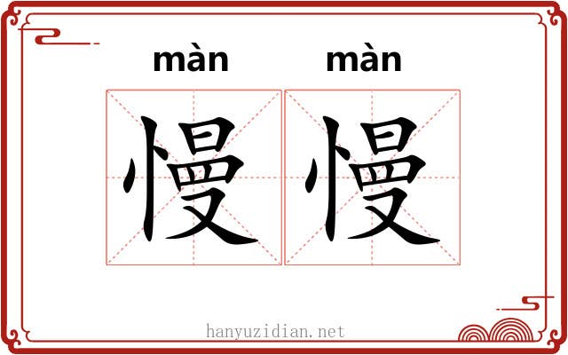 慢慢 慢慢