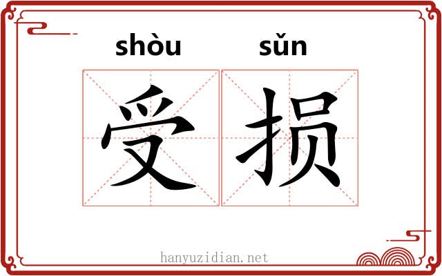 受损
